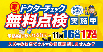 車のドクターチェック無料点検を実施します☆